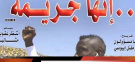 تعليق الناشط صالح حنا في حنا على مقتل اللاعب الكاميروني أيبوسي Albert Ebossé