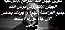 مجموعة قراصنة من كل بلدان العربية تدعى الجيش الإلكتروني تشن حملة ضد مواقع إسرائلية