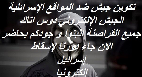 مجموعة قراصنة من كل بلدان العربية تدعى الجيش الإلكتروني تشن حملة ضد مواقع إسرائلية
