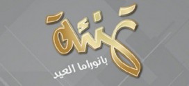 شركة رمان تطلق تطبيق بانوراما العيد لنظام أندرويد