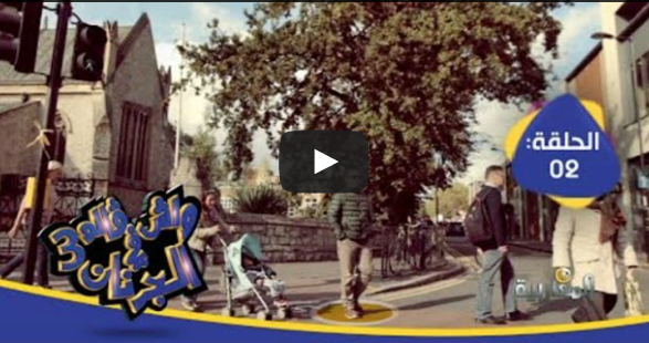 واش ڤالوا فالجرنان؟ الحلقة 2 الموسم الثالث