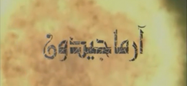 سلسلة ارماجيدون – معركة اخر الزمان – الجزء الرابع