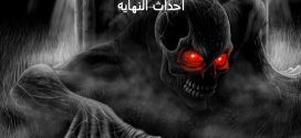 سلسلة ارماجيدون – معركة اخر الزمان – الجزء السادس