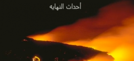 سلسلة ارماجيدون – معركة اخر الزمان – الجزء التاسع