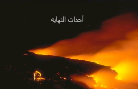 سلسلة ارماجيدون – معركة اخر الزمان – الجزء التاسع