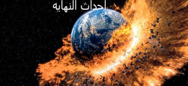سلسلة ارماجيدون – معركة اخر الزمان – الجزء السابع