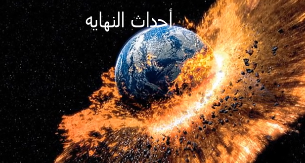 سلسلة ارماجيدون – معركة اخر الزمان – الجزء السابع