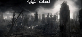 سلسلة ارماجيدون – معركة اخر الزمان – الجزء الثامن