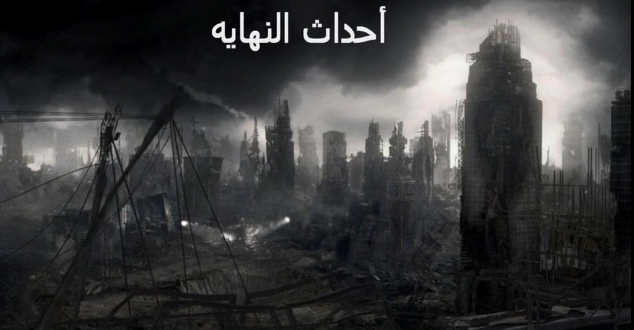 سلسلة ارماجيدون – معركة اخر الزمان – الجزء الثامن
