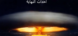 سلسلة ارمجيدون – معركة اخر الزمان – الجزء الأول