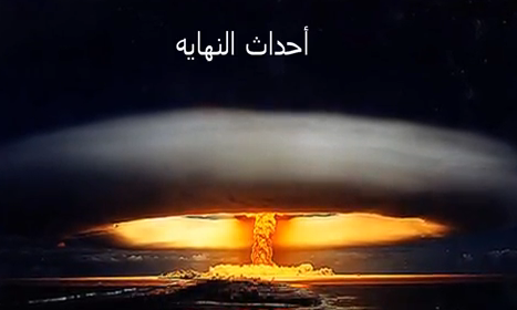 سلسلة ارمجيدون – معركة اخر الزمان – الجزء الأول