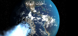سلسلة ارماجيدون – معركة اخر الزمان – الجزء الثالث