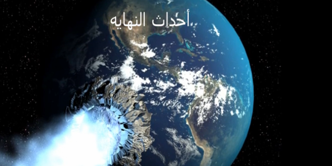 سلسلة ارماجيدون – معركة اخر الزمان – الجزء الثالث