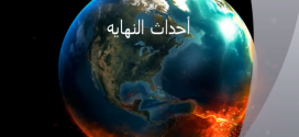 سلسلة ارماجيدون – معركة اخر الزمان – الجزء الخامس
