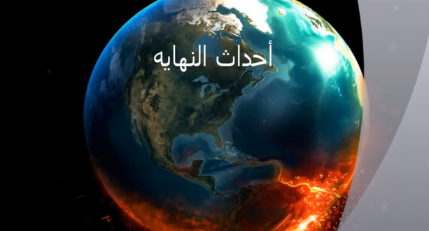سلسلة ارماجيدون – معركة اخر الزمان – الجزء الخامس
