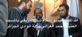 إسلام شاب أمريكي بالمسجد العتيق ولاية الوادي الجزائر