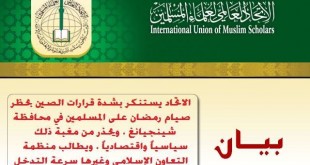 الاتحاد العالمي لعلماء المسلمين يستنكر بشدة حظر السلطات الصينية الصيام في رمضان على المسلمين الإيغوريين
