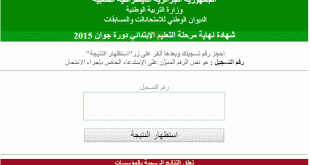 رسميا ظهور نتائج شهادة التعليم الابتدائي لدورة جوان 2015