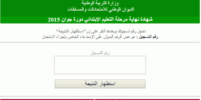 رسميا ظهور نتائج شهادة التعليم الابتدائي لدورة جوان 2015