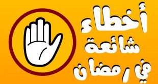 إنتبه ! هناك أخطاء شائعة في رمضان