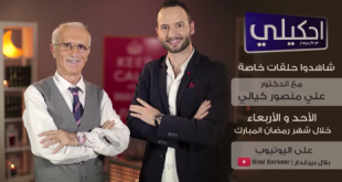 انتظروا الدكتور علي منصور كيالي في رمضان مع برنامج احكيلي‬
