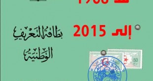 بطاقة التعريف الوطنية الجزائرية لم تتغير منذ 1968 إلى يومنا هذا