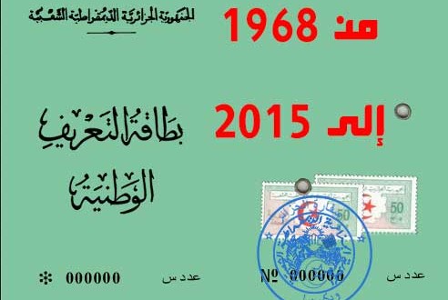 بطاقة التعريف الوطنية الجزائرية لم تتغير منذ 1968 إلى يومنا هذا