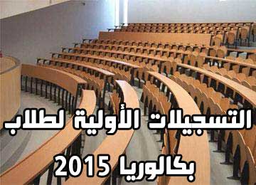 فتح الموقع الرسمي التسجيلات الاولية لطلاب بكالوريا 2015