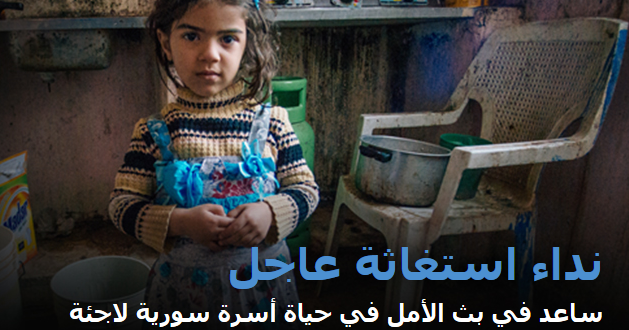 نداء استغاثة عاجل، ساعد في بث الأمل في حياة أسرة سورية لاجئة في الأردن