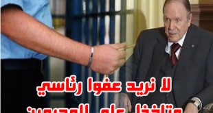 الشعب لا يريد عفوا رئاسي متاخذل على المجرمين