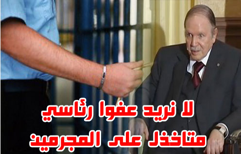 الشعب لا يريد عفوا رئاسي متاخذل على المجرمين
