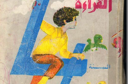 حصريا و مجانا كتب الزمن الجميل