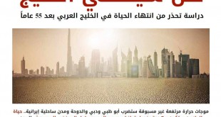 دراسة تحذر من انتهاء الحياة في الخليج العربي بعد 55 عاماً