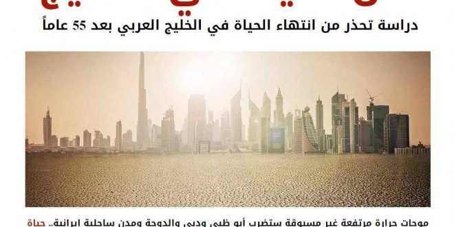 دراسة تحذر من انتهاء الحياة في الخليج العربي بعد 55 عاماً