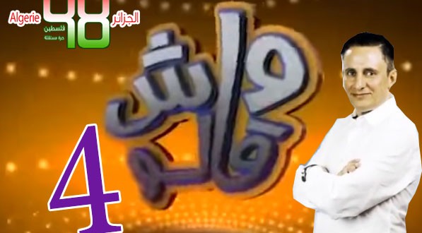 واش قالوا في الجرنان الموسم 4 الحلقة 1