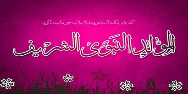 يوم الخميس عطلة مدفوعة الأجر بمناسبة المولد النبوي الشريف