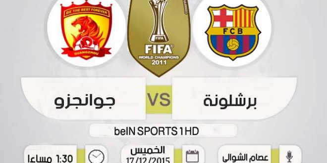 ‏برشلونة vs جوانجزو ايفرجراند‬ الصيني