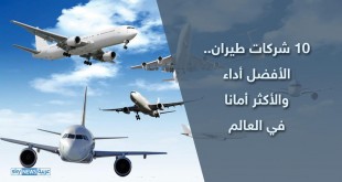 شركات الطيران الأفضل والأكثر أمنا في العالم