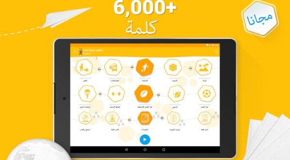 تطبيق لتعلم 6000 كلمة باللغة الإنجليزية بطريقة سهلة وممتعة