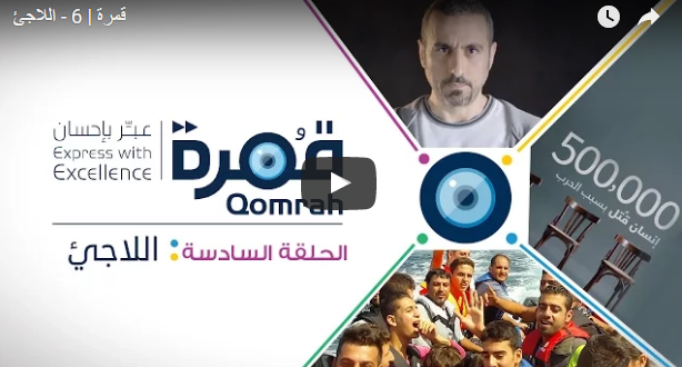 ‏برنامج قمرة‬ الحلقة 6 – الاجيء