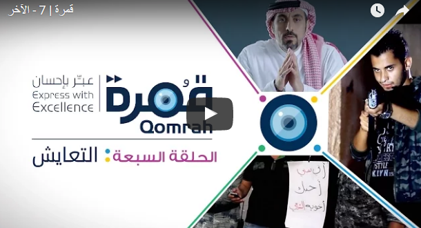 برنامج قمرة‬ الحلقة 7 – التعايش