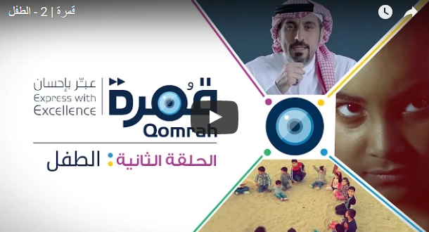 برنامج قمرة الحلقة 2 – الطفل