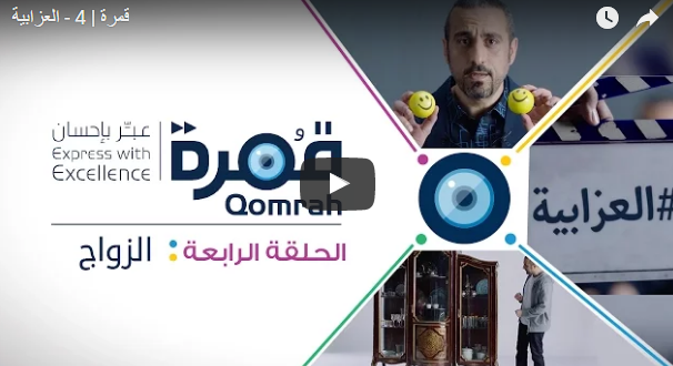 ‏برنامج قمرة‬ الحلقة 4 – العزابية