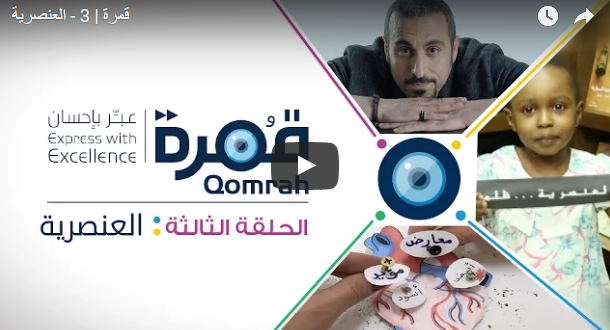 ‏برنامج قمرة‬ الحلقة 3 – العنصرية