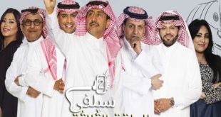 مسلسل سيلفي 2 الحلقة 2 رمضان 2016