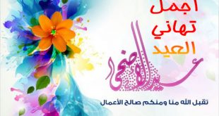 باقة رسائل و تهنئة عيد الاضحى 2016 جديدة للاحباب