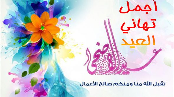 باقة رسائل و تهنئة عيد الاضحى 2016 جديدة للاحباب