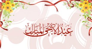 تهاني العيد .. تهاني العيد الاضحى 2016