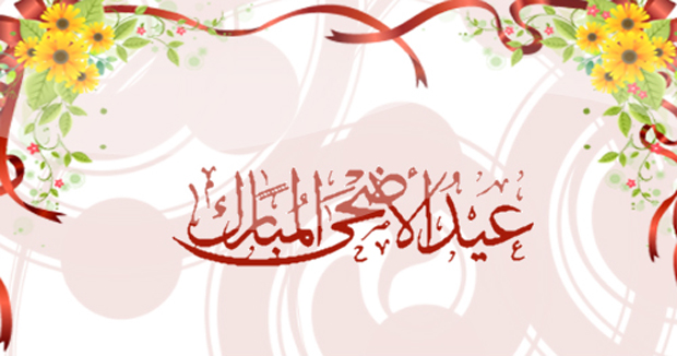 تهاني العيد .. تهاني العيد الاضحى 2016