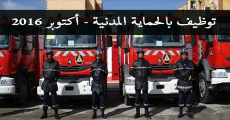 إعلان توظيف بالحماية المدنية لشهر أكتوبر 2016